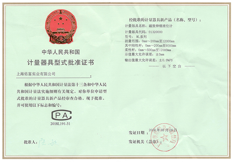 磁致伸缩液位计形式批准证书.gif